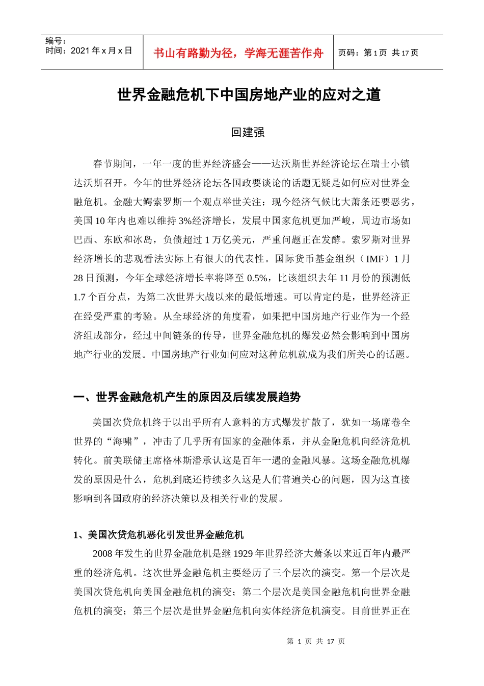 《世界金融危机下中国房地产业的应对之道》_第1页