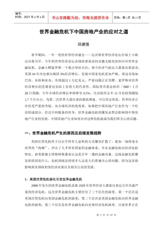 《世界金融危机下中国房地产业的应对之道》