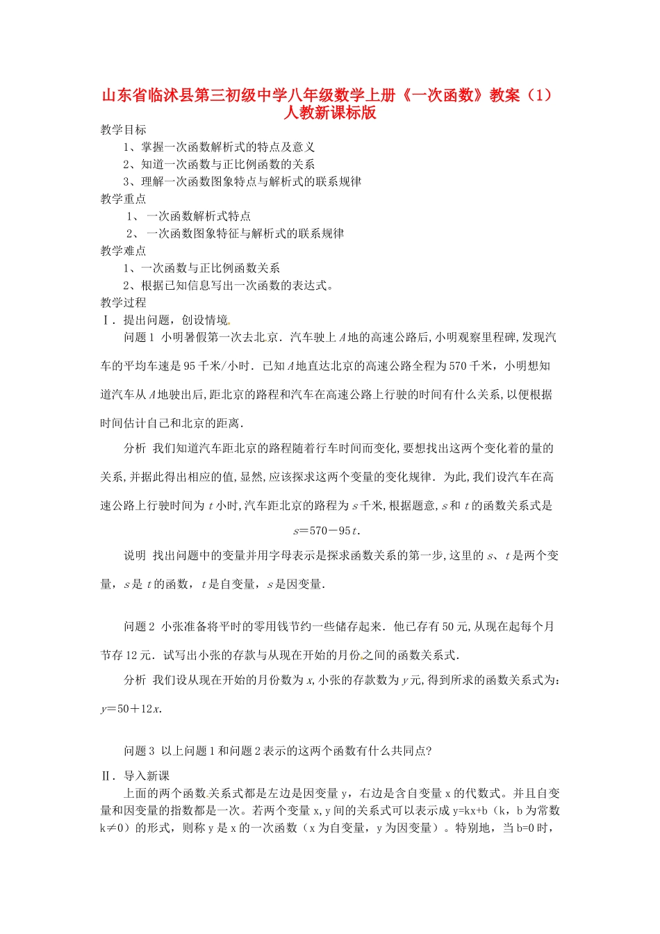 山东省临沭县第三初级中学八年级数学上册《一次函数》教案（1） 人教新课标版_第1页