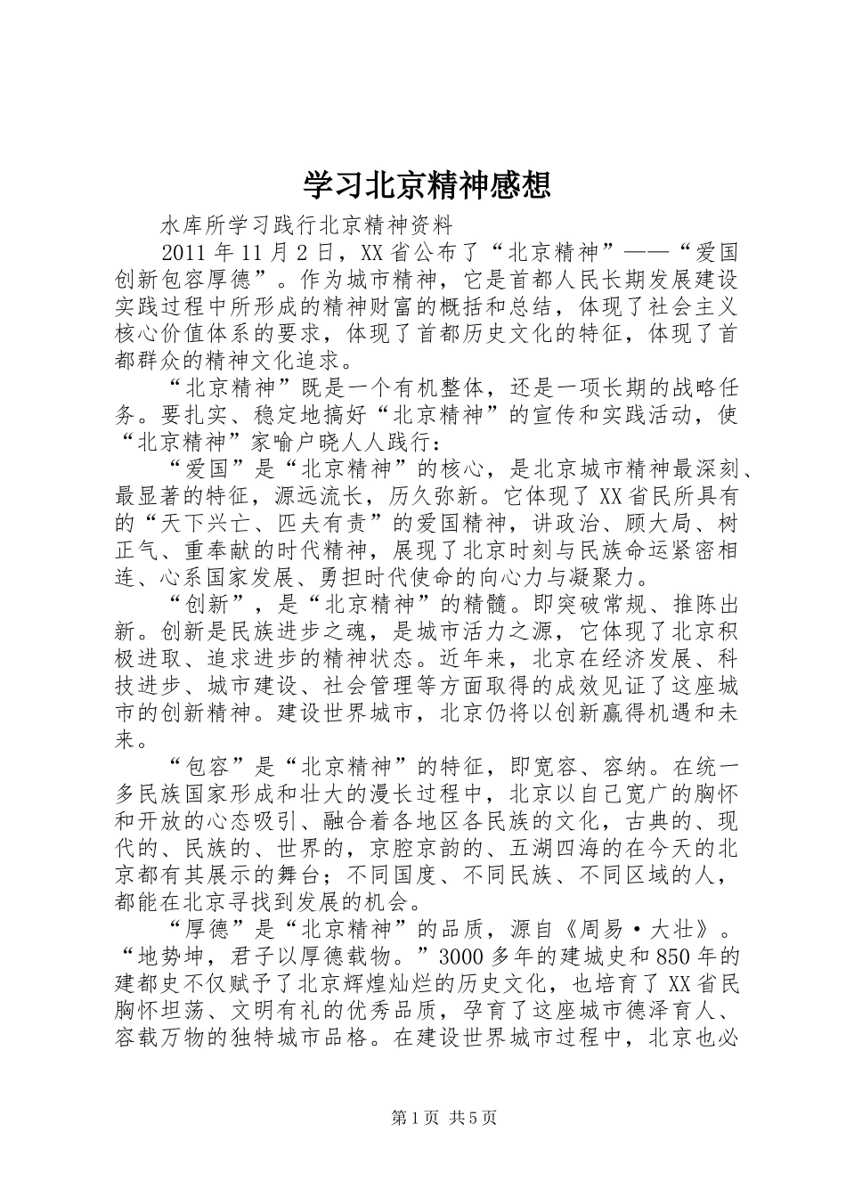 学习北京精神感想 _第1页