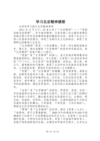 学习北京精神感想 