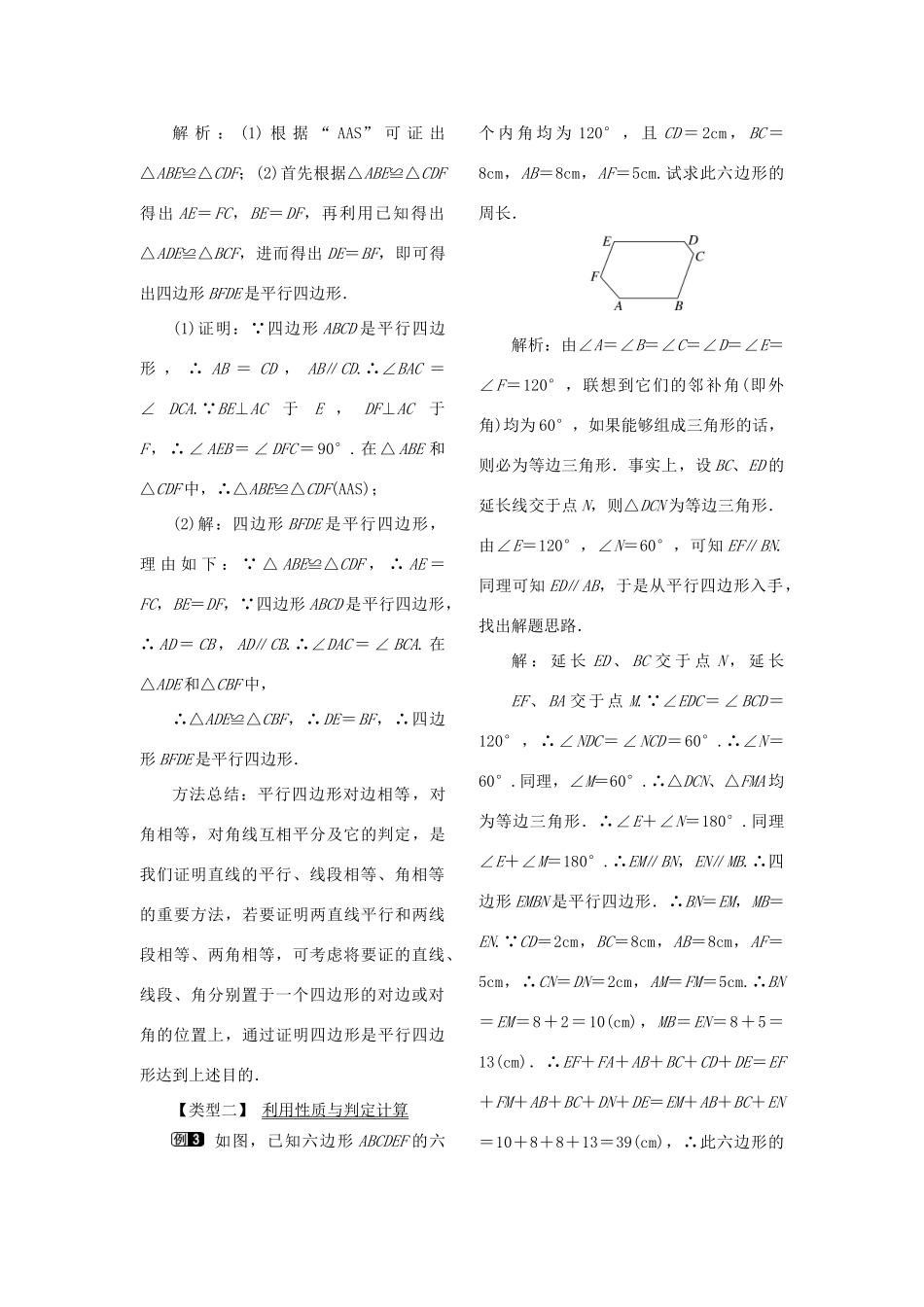 秋八年级数学下册 第二十二章 四边形22.2 平行四边形的判断 第1课时 平行四边形的判定定理1教案（新版）冀教版-（新版）冀教版初中八年级下册数学教案_第2页