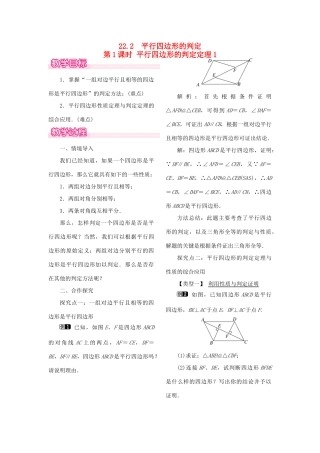秋八年级数学下册 第二十二章 四边形22.2 平行四边形的判断 第1课时 平行四边形的判定定理1教案（新版）冀教版-（新版）冀教版初中八年级下册数学教案