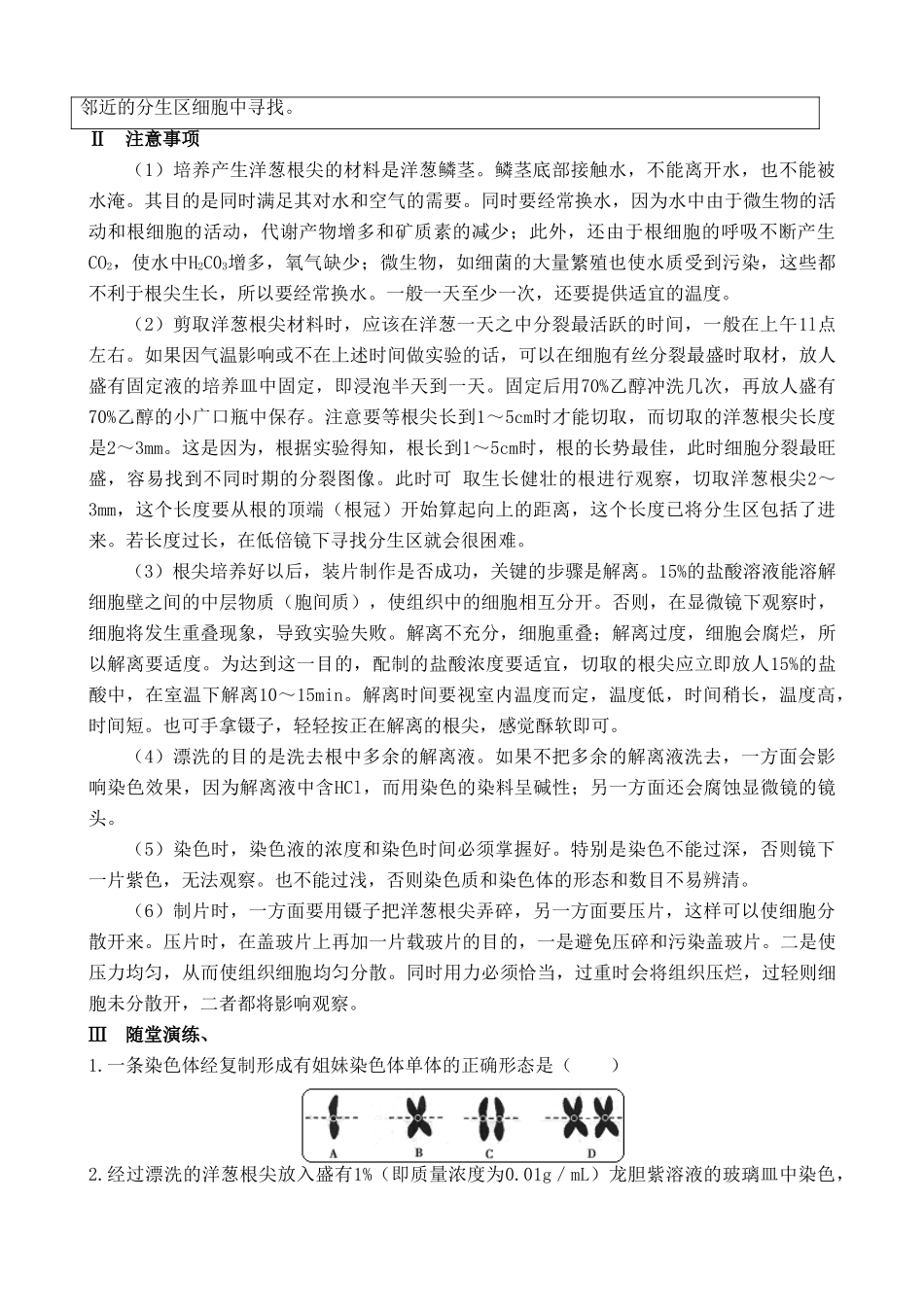 高中生物实验三 观察植物细胞的有丝分裂旧人教必修一_第2页