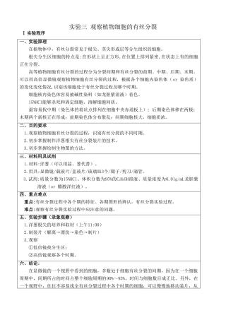 高中生物实验三 观察植物细胞的有丝分裂旧人教必修一