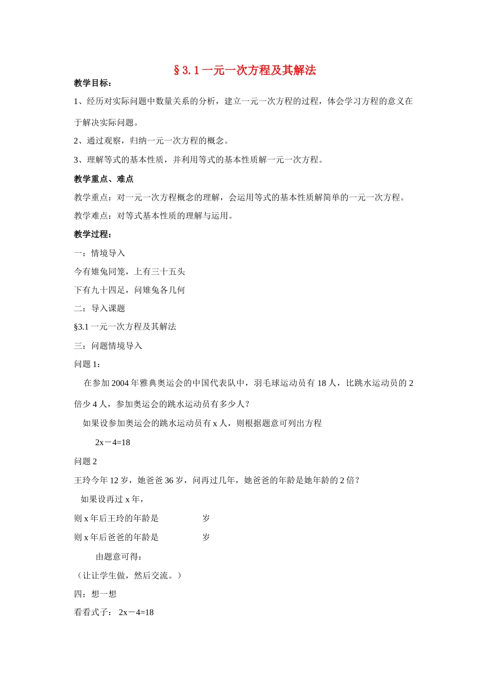 七年级数学上册 3.1一元一次方程及其解法教案 沪科版_第1页