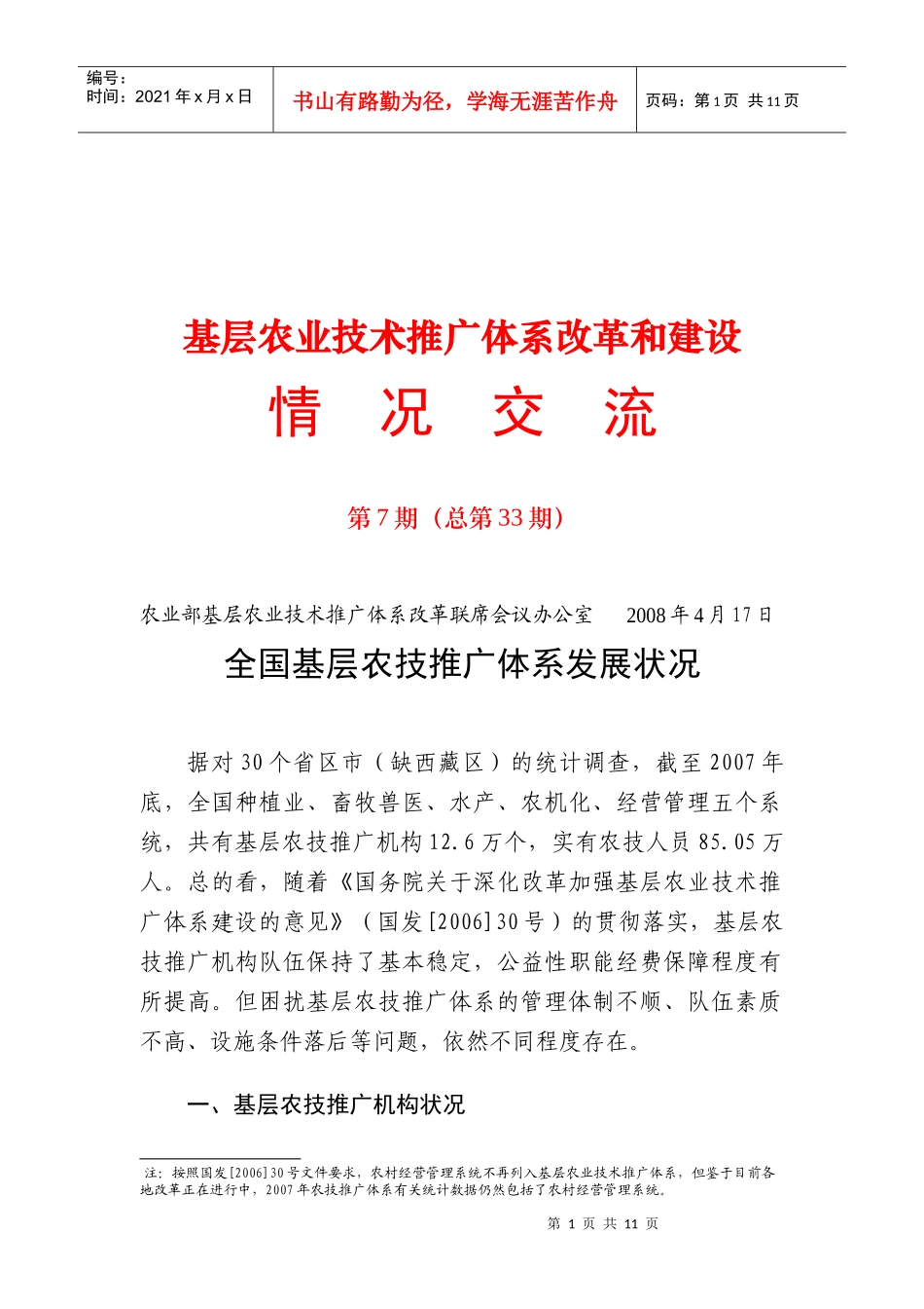 农业部基层农业技术推广体系改革和建设_第1页