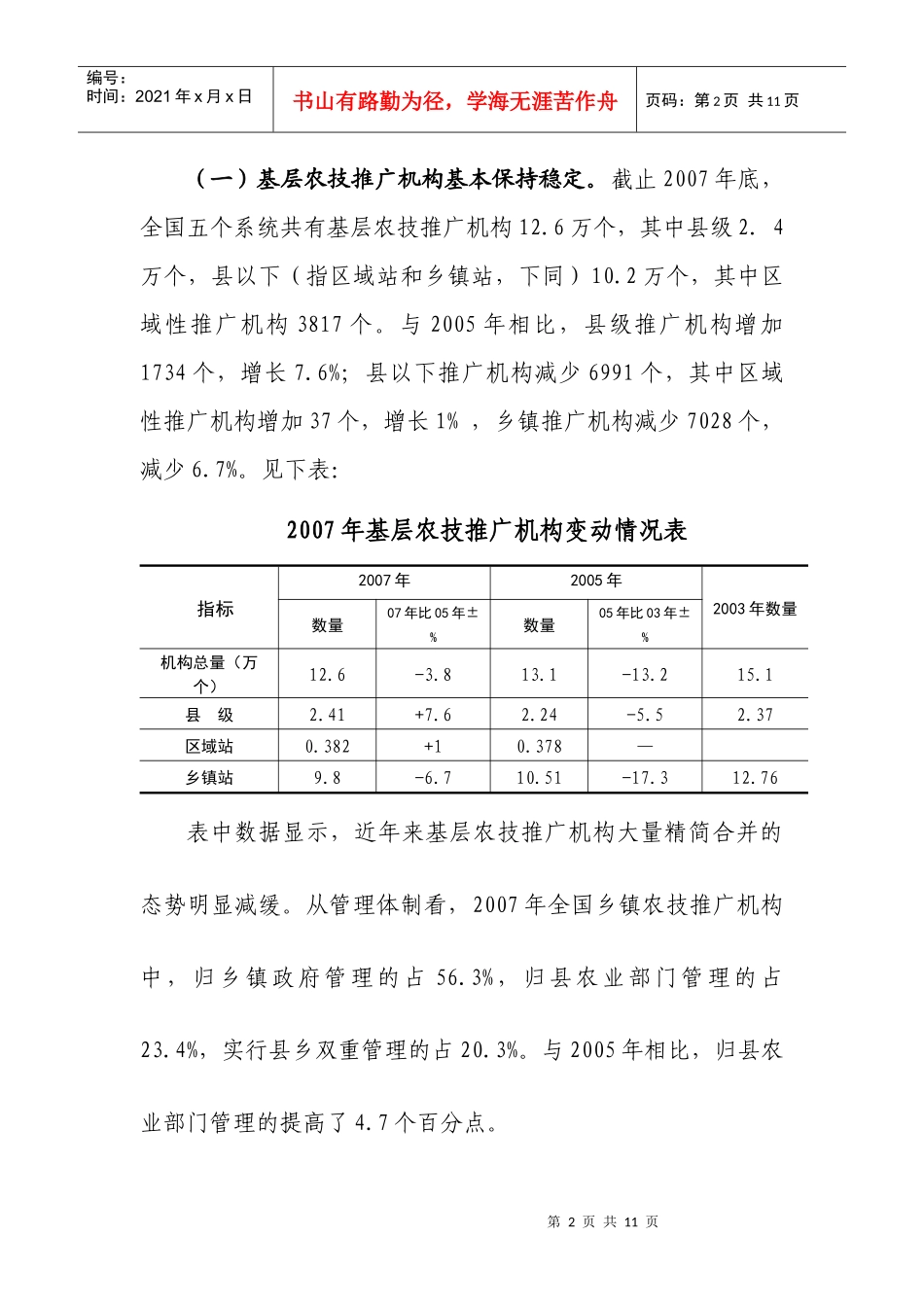农业部基层农业技术推广体系改革和建设_第2页