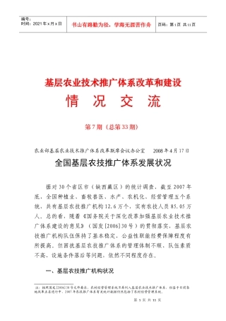 农业部基层农业技术推广体系改革和建设