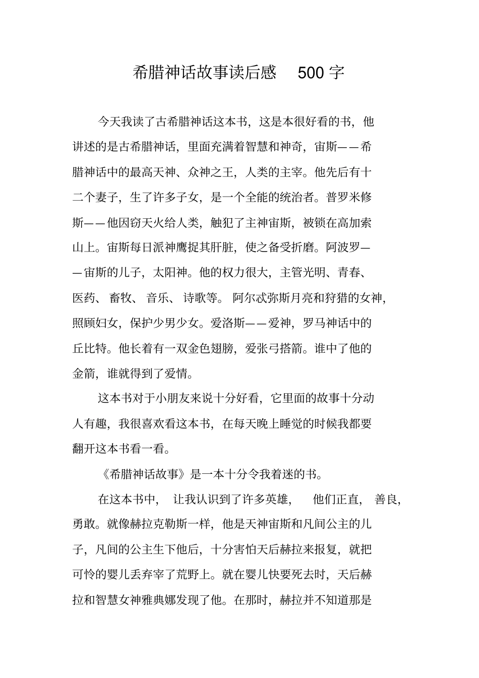 作文-希腊神话故事读后感500字_第1页