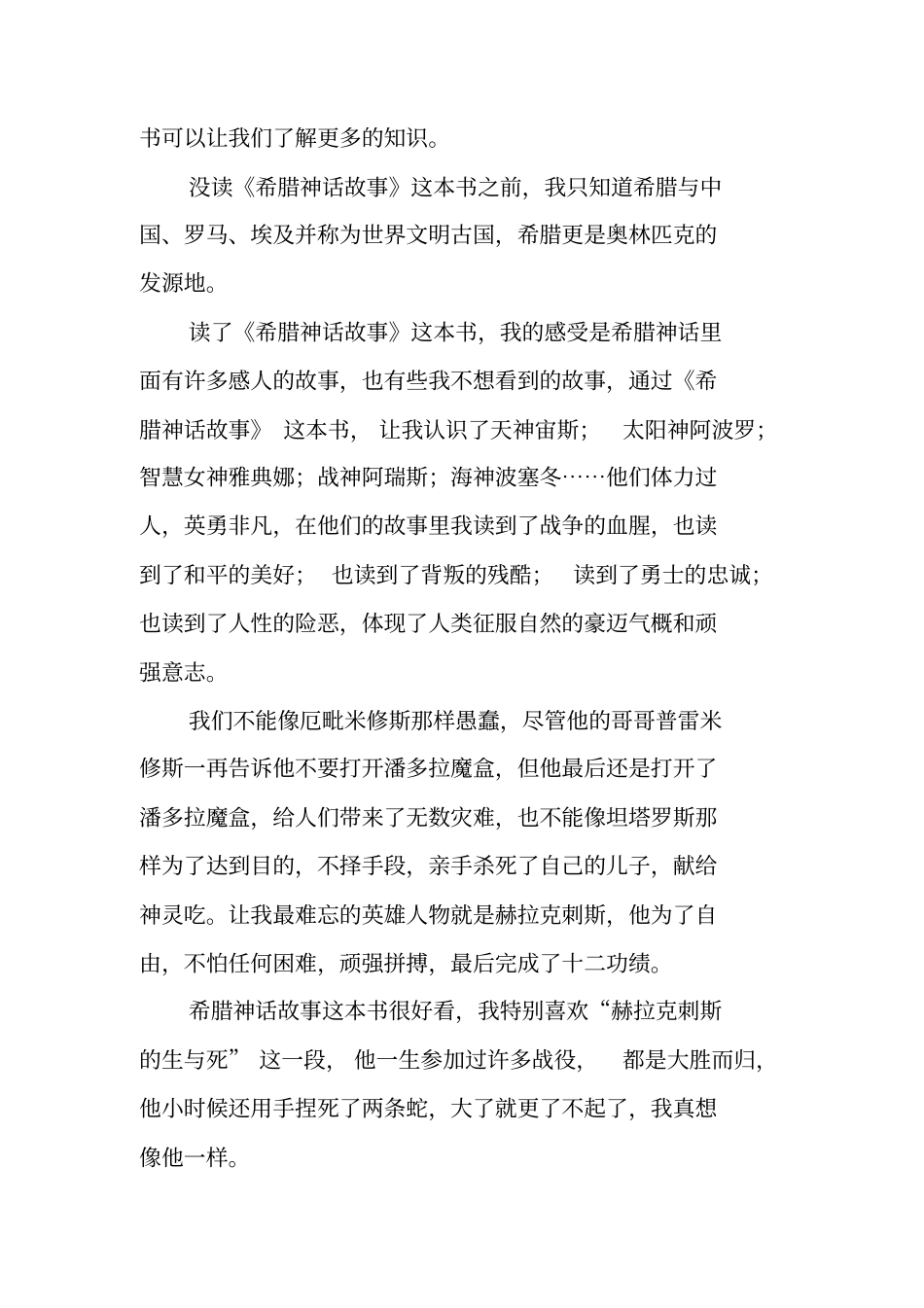 作文-希腊神话故事读后感500字_第3页