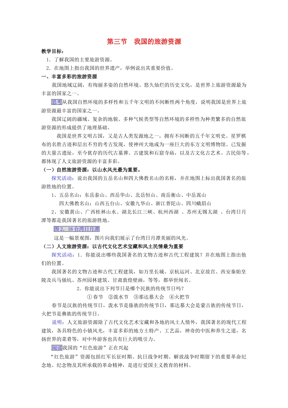 高中地理 第二章 旅游资源 2.3 我国的旅游资源（第2课时）教案 新人教版选修3-新人教版高二选修3地理教案_第1页
