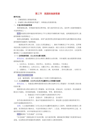 高中地理 第二章 旅游资源 2.3 我国的旅游资源（第2课时）教案 新人教版选修3-新人教版高二选修3地理教案