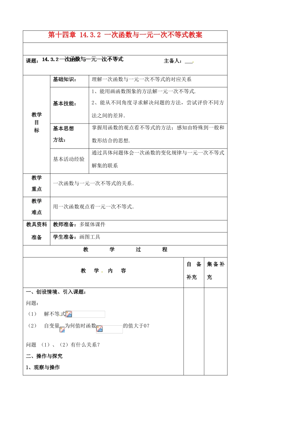 辽宁省大连市第七十六中学八年级数学上册 第十四章 14.3.2 一次函数与一元一次不等式教案 新人教版_第1页