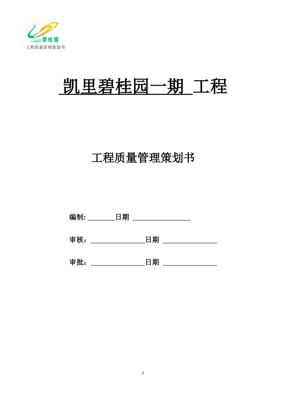 凯里某地产工程质量策划书模板(修复的)_第1页