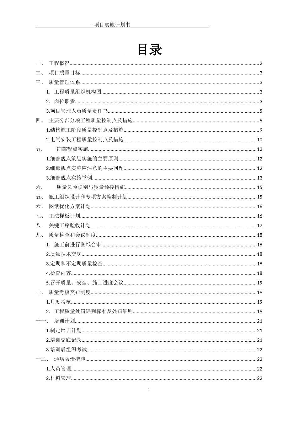 凯里某地产工程质量策划书模板(修复的)_第2页