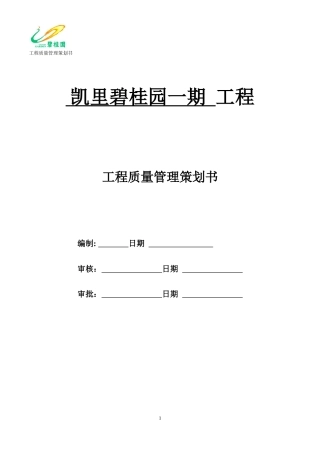 凯里某地产工程质量策划书模板(修复的)