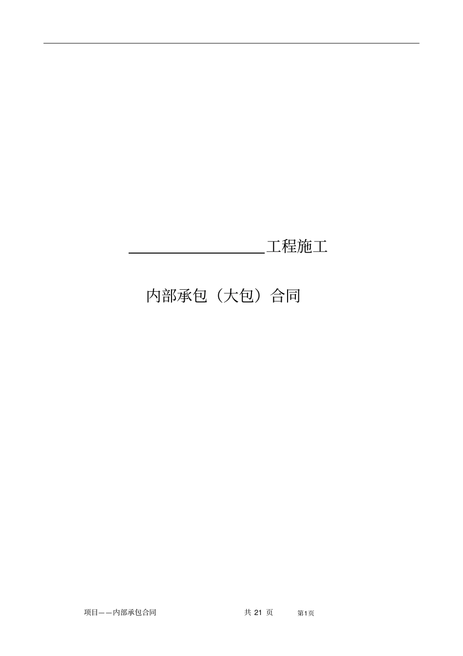 中国建筑第四工程局有限公司管理系统内部承包(大包)规定合同(示范文本)_第2页
