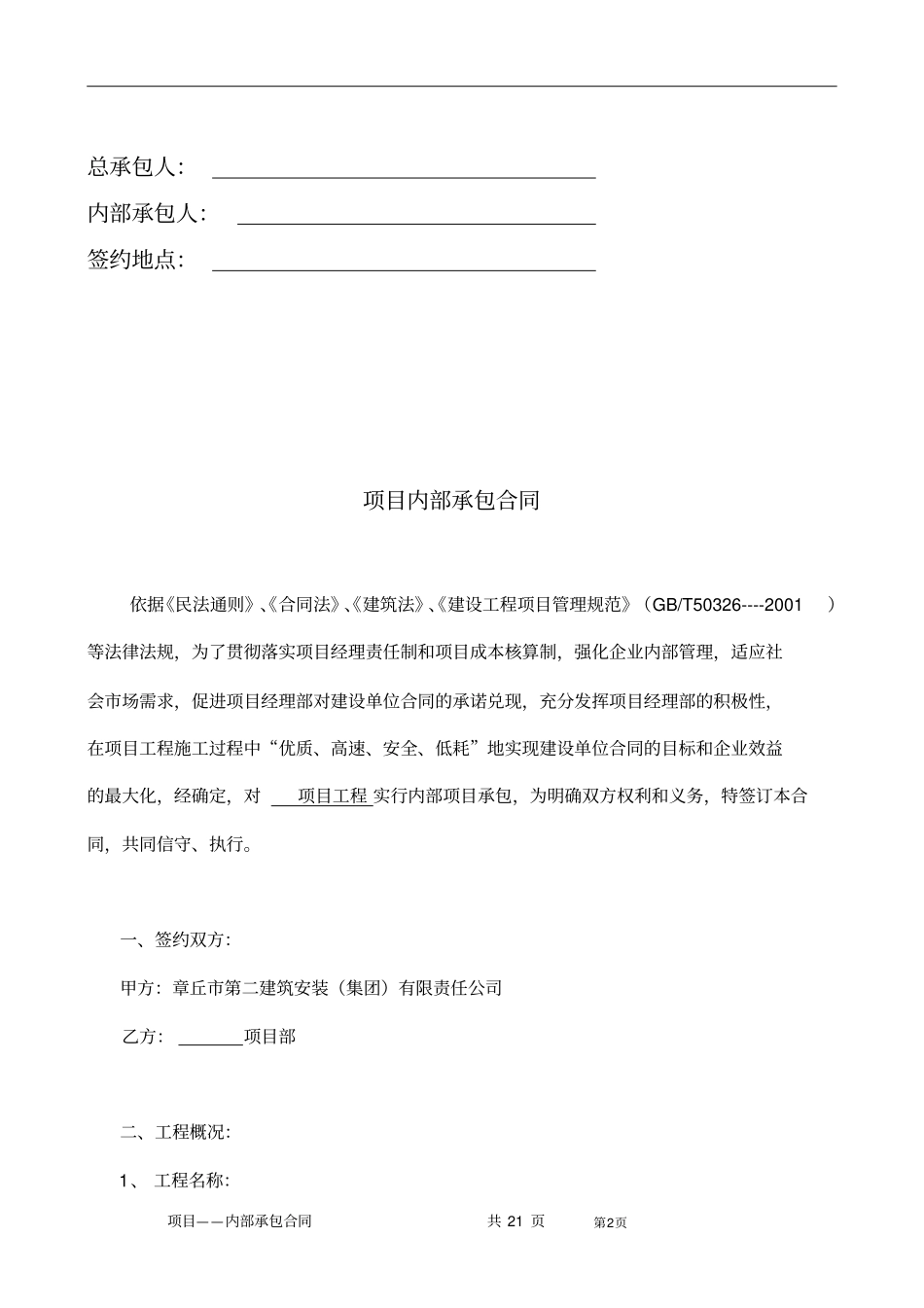中国建筑第四工程局有限公司管理系统内部承包(大包)规定合同(示范文本)_第3页