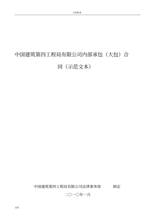 中国建筑第四工程局有限公司管理系统内部承包(大包)规定合同(示范文本)