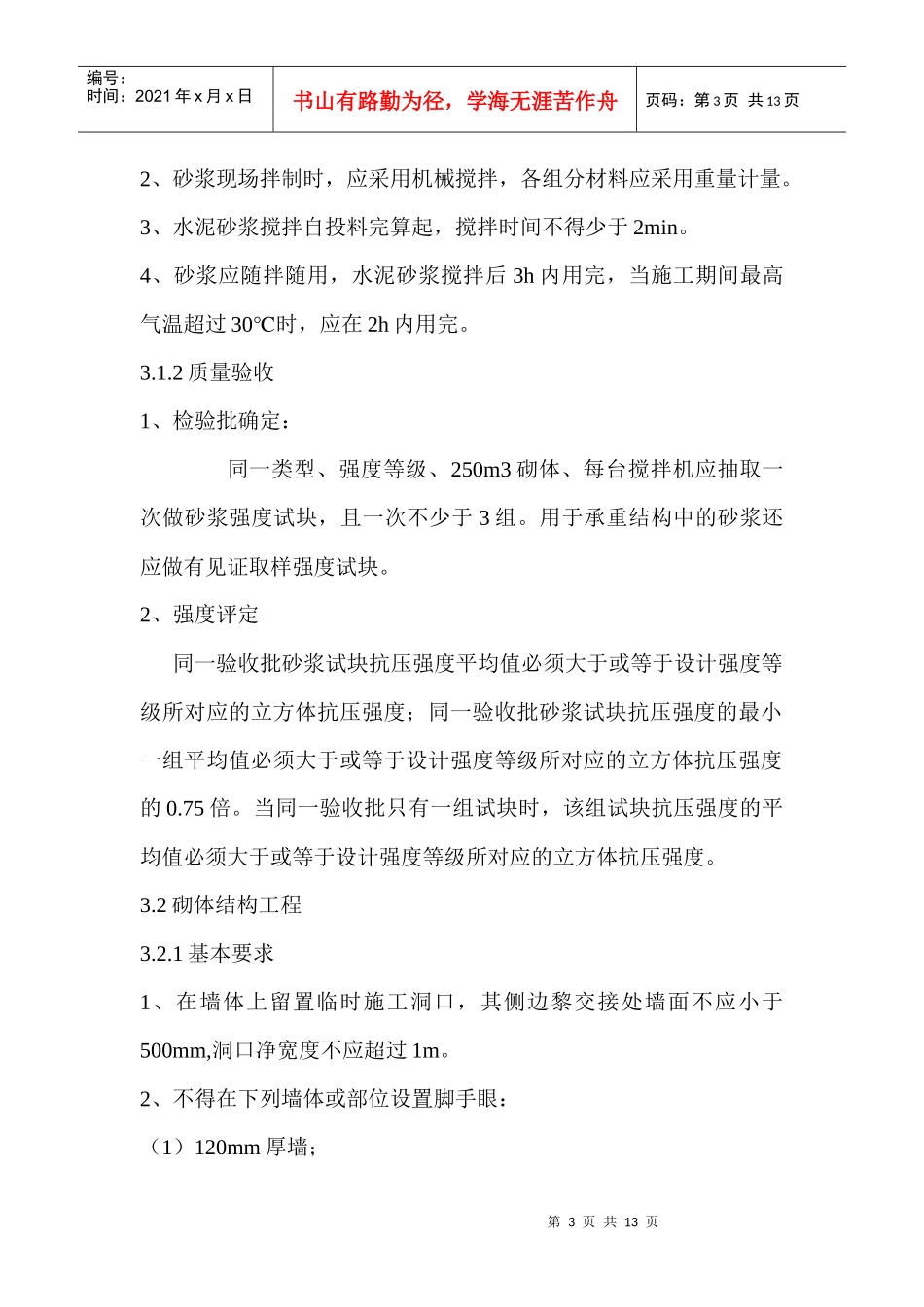 加气混凝土砌块施工工艺标准[1]_第3页