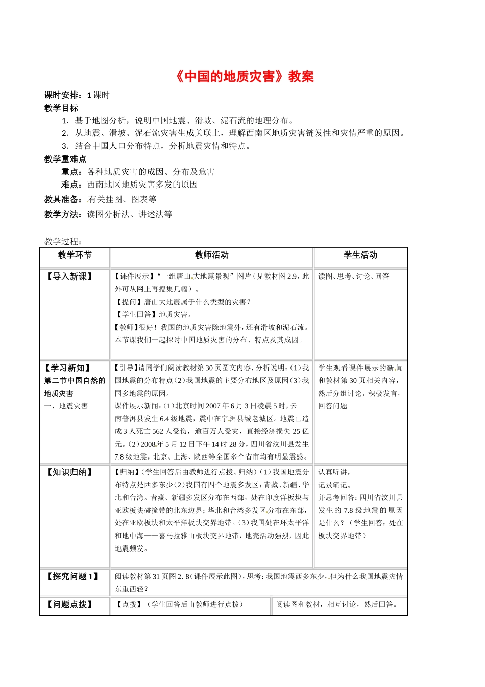 高中地理：22《中国的地质灾害》教案新人教版选修5_第1页