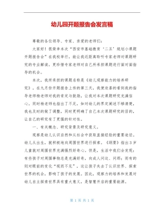 幼儿园开题报告会发言稿