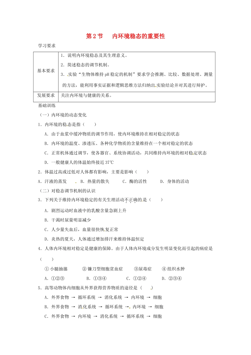 高中生物《第一章 人体的内环境与稳态检测 第2节 内环境稳态的重要性》专项测试题 新人教版必修3 _第1页
