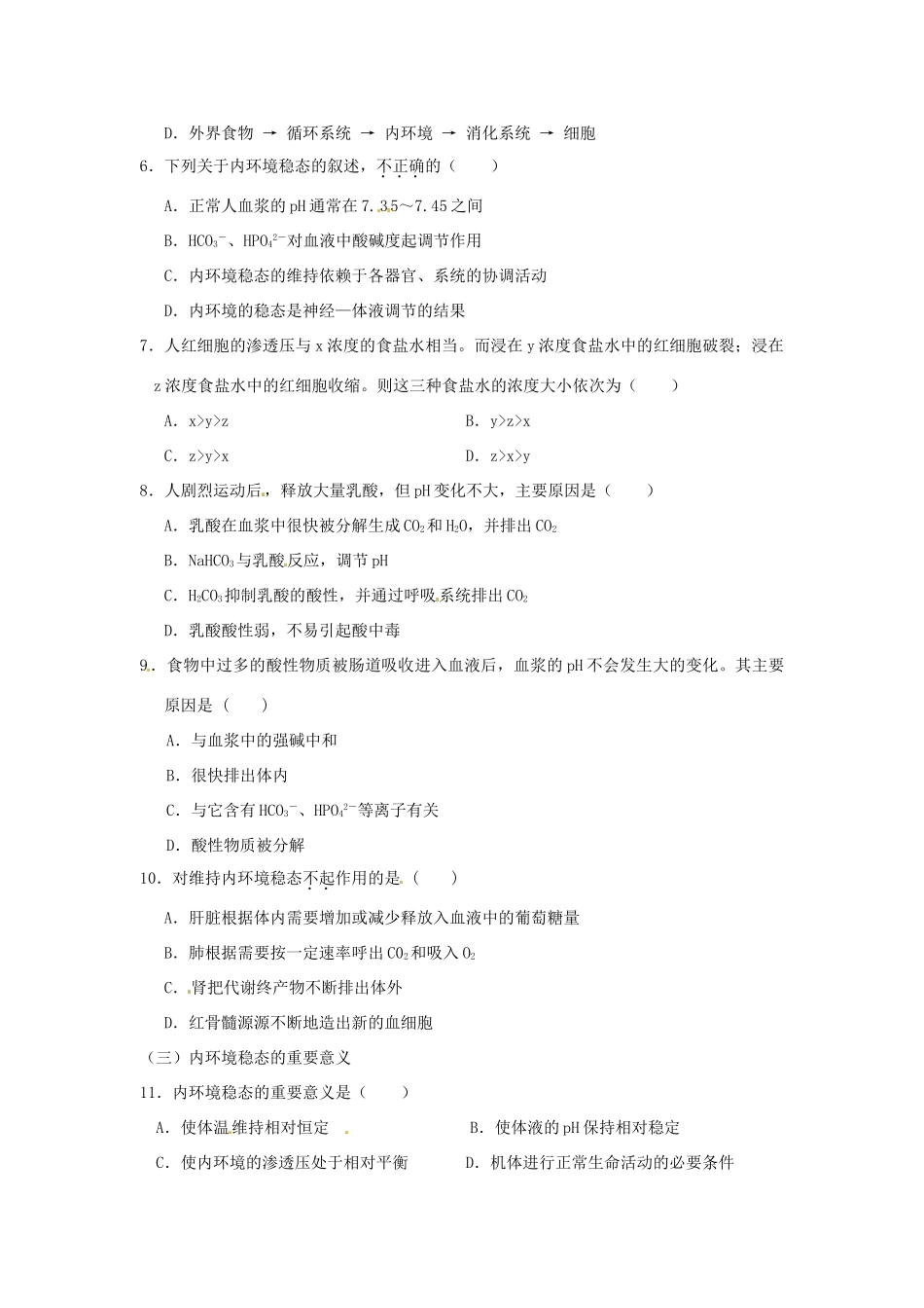 高中生物《第一章 人体的内环境与稳态检测 第2节 内环境稳态的重要性》专项测试题 新人教版必修3 _第2页