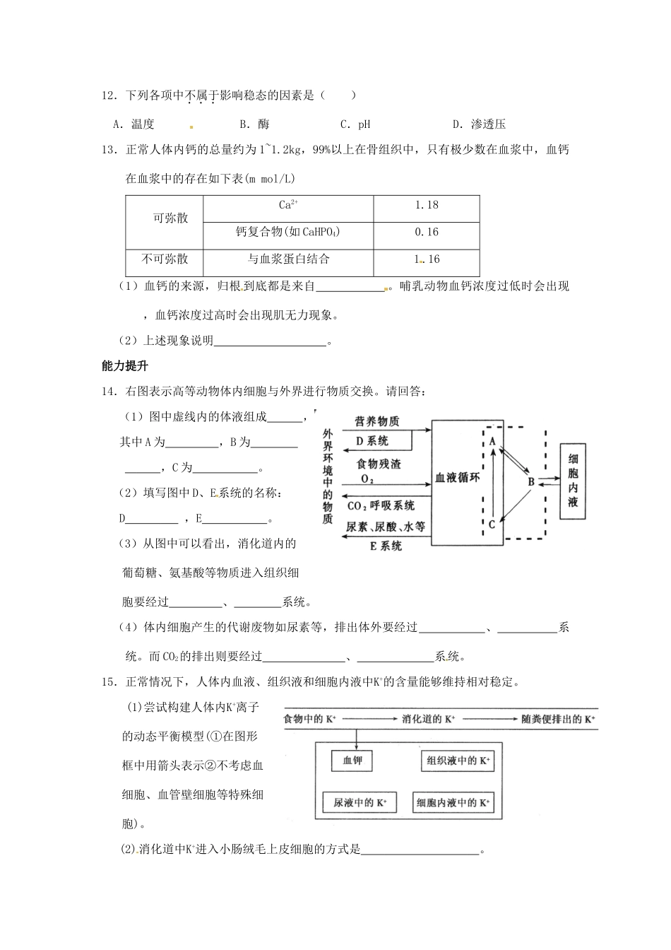 高中生物《第一章 人体的内环境与稳态检测 第2节 内环境稳态的重要性》专项测试题 新人教版必修3 _第3页