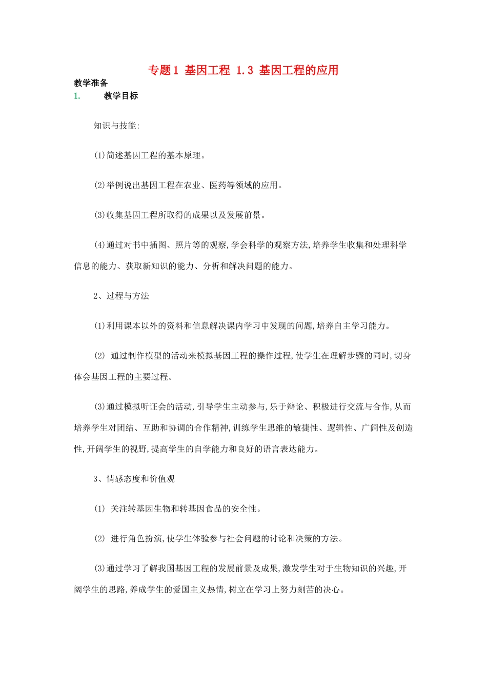 高中生物 专题1 基因工程 1.3 基因工程的应用教案 新人教版选修3-新人教版高二选修3生物教案_第1页