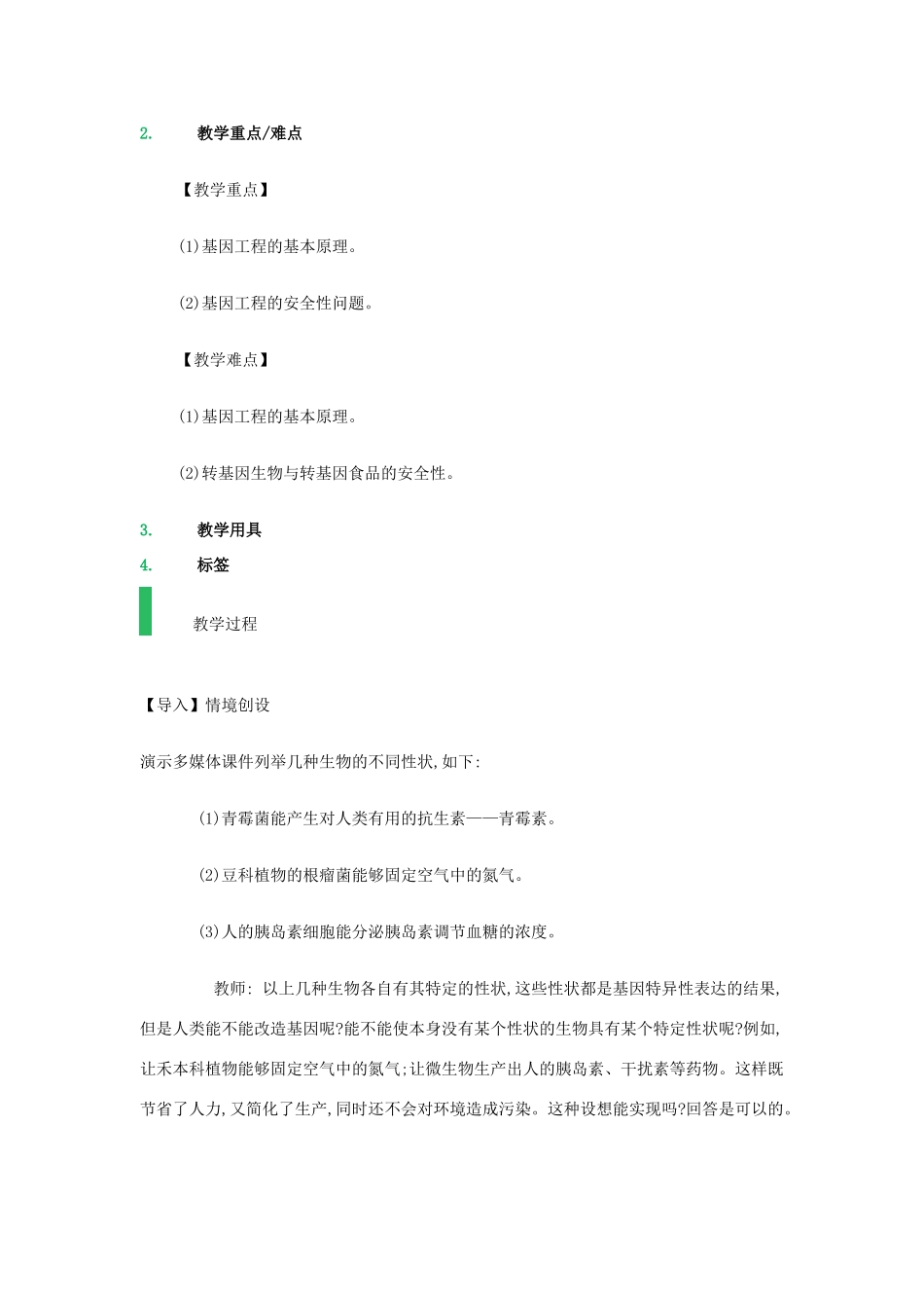 高中生物 专题1 基因工程 1.3 基因工程的应用教案 新人教版选修3-新人教版高二选修3生物教案_第2页