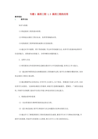 高中生物 专题1 基因工程 1.3 基因工程的应用教案 新人教版选修3-新人教版高二选修3生物教案