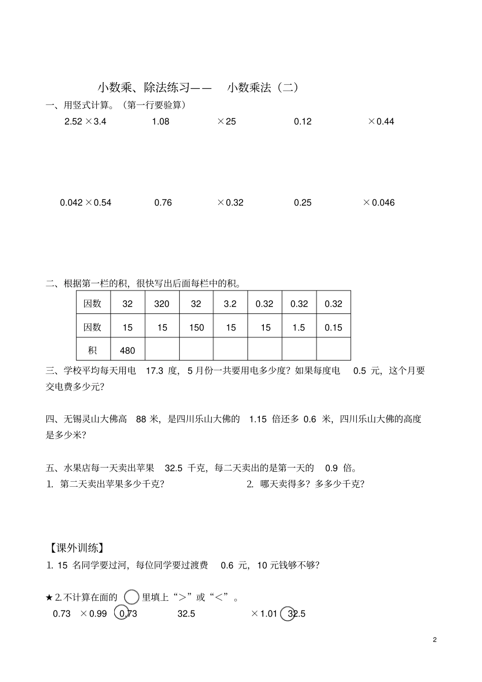 小学五年级上册数学小数乘除法专项练习题_第2页