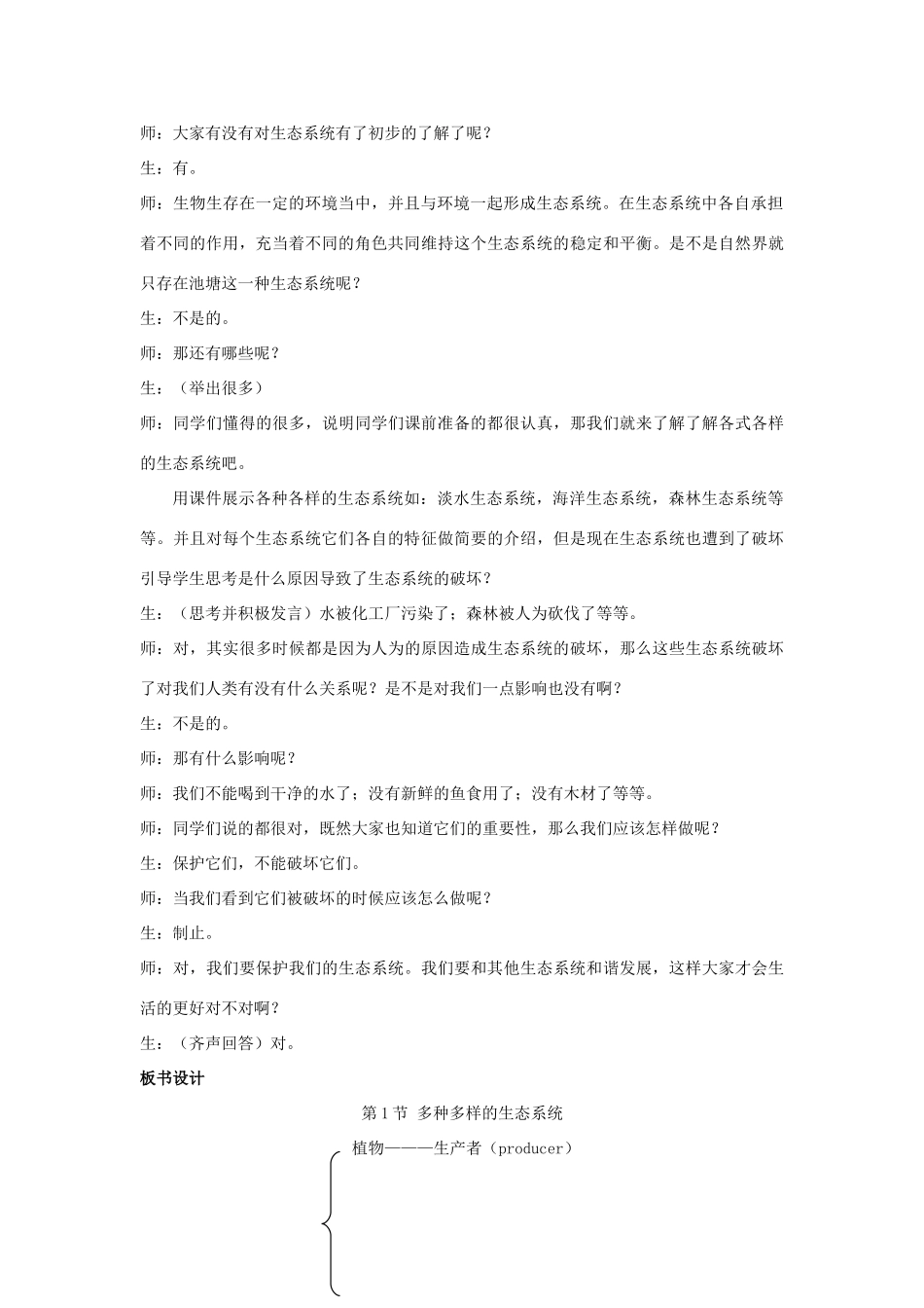 七年级生物上册 第二单元 第三章 第1节 多种多样的生态系统教案 （新版）苏科版-（新版）苏科版初中七年级上册生物教案_第2页