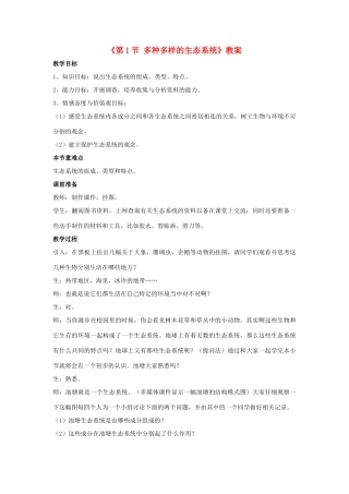 七年级生物上册 第二单元 第三章 第1节 多种多样的生态系统教案 （新版）苏科版-（新版）苏科版初中七年级上册生物教案