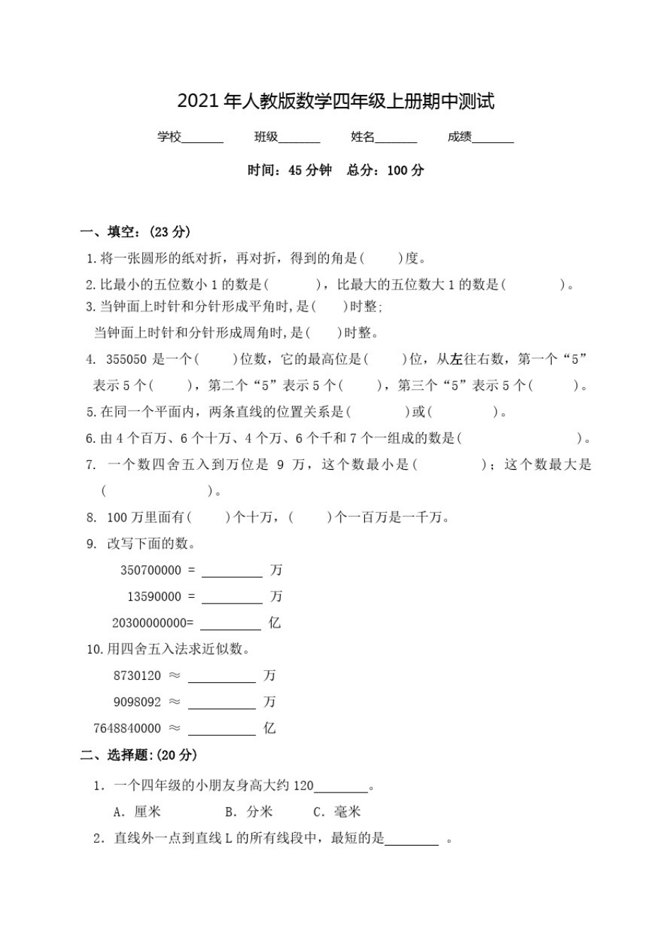 人教版四年级上册数学《期中考试试卷》(带答案)_第1页