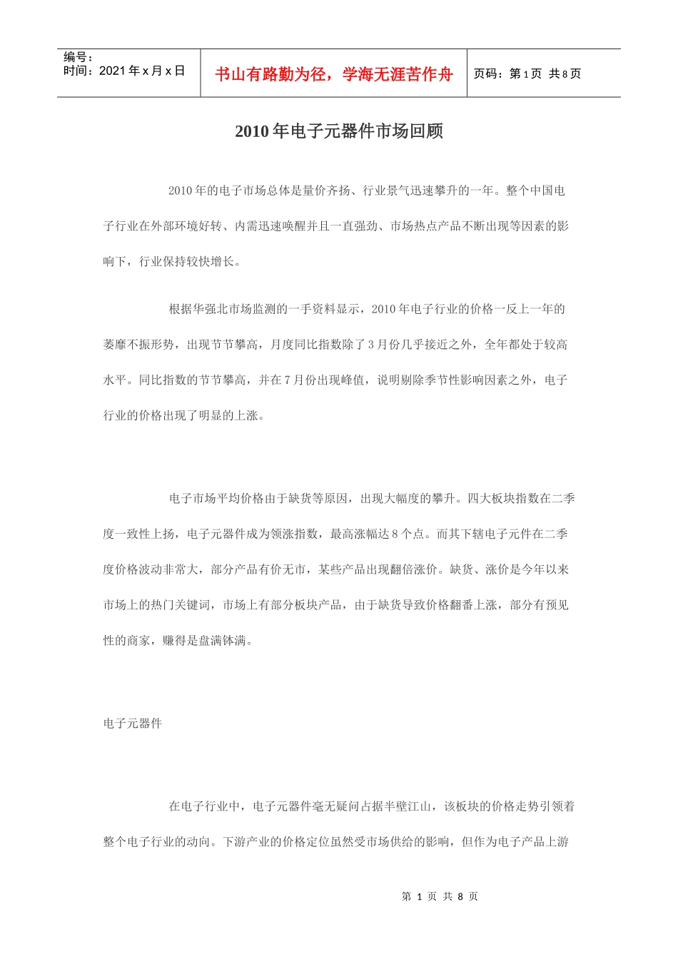 XXXX年电子元器件市场回顾_第1页