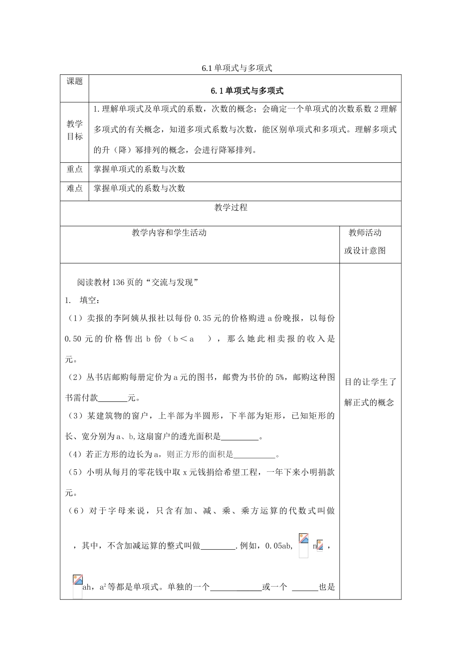 七年级数学上册 第六章 整式的加减 6.1 单项式与多项式教案 （新版）青岛版-（新版）青岛版初中七年级上册数学教案_第1页