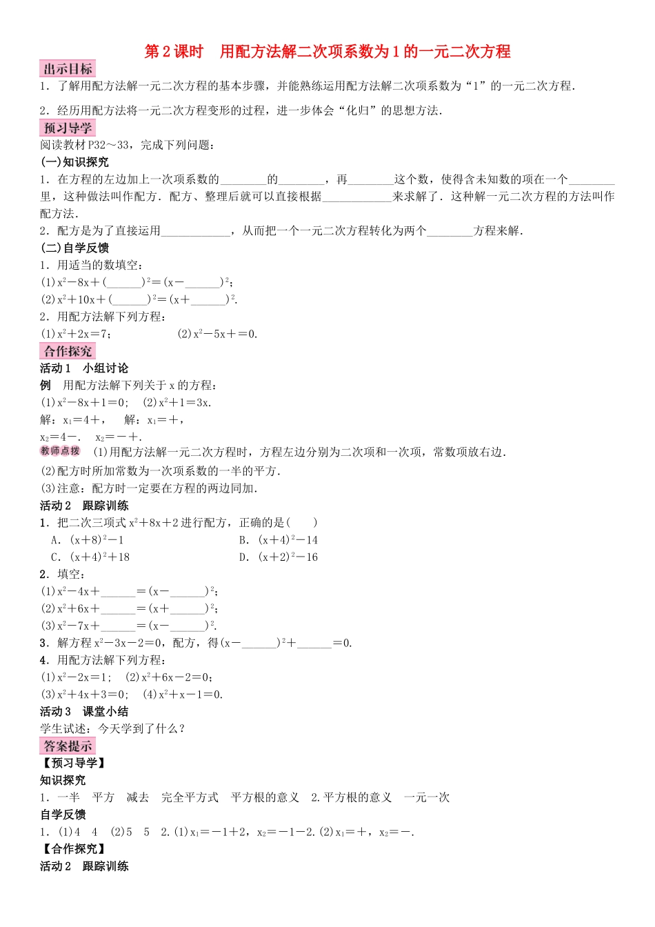 秋九年级数学上册 2.2 一元二次方程的解法 第2课时 用配方法解二次项系数为1的一元二次方程教案 （新版）湘教版-（新版）湘教版初中九年级上册数学教案_第1页