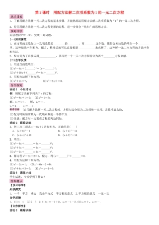 秋九年级数学上册 2.2 一元二次方程的解法 第2课时 用配方法解二次项系数为1的一元二次方程教案 （新版）湘教版-（新版）湘教版初中九年级上册数学教案