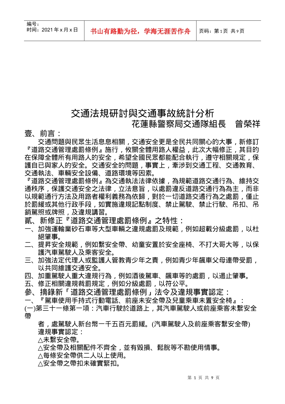 交通法規研討與交通事故統計分析_第1页