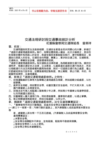 交通法規研討與交通事故統計分析