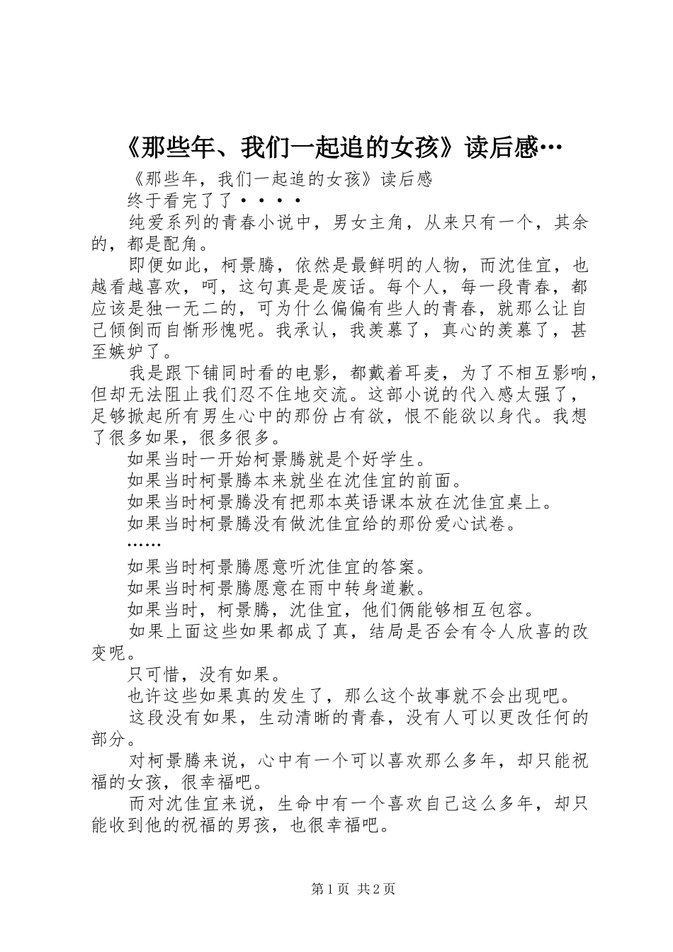 《那些年、我们一起追的女孩》读后感… _第1页