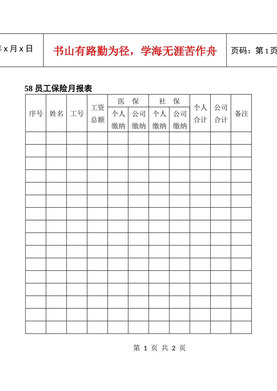 58员工保险月报表_第1页