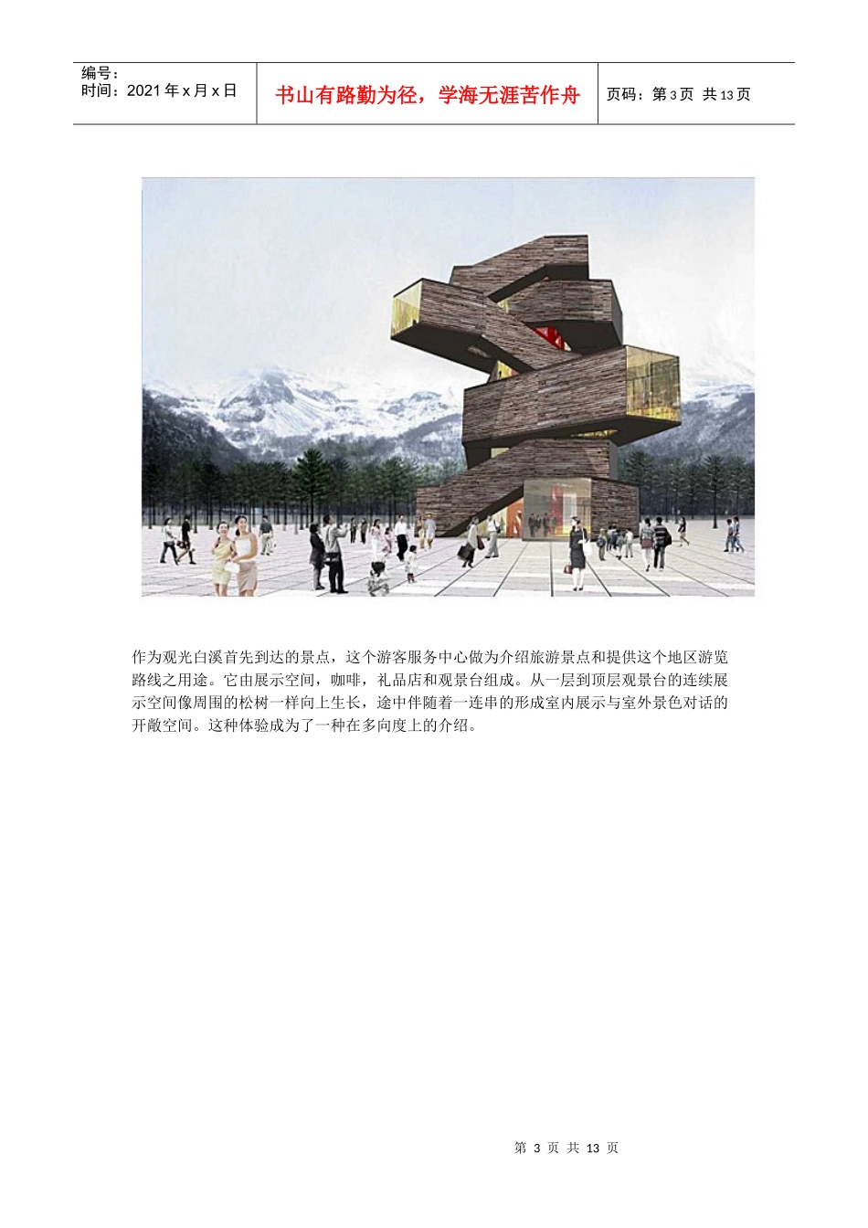 DnA 建筑师事务所徐甜甜 在中国长白山白溪度假区设计旅游建筑群_第3页