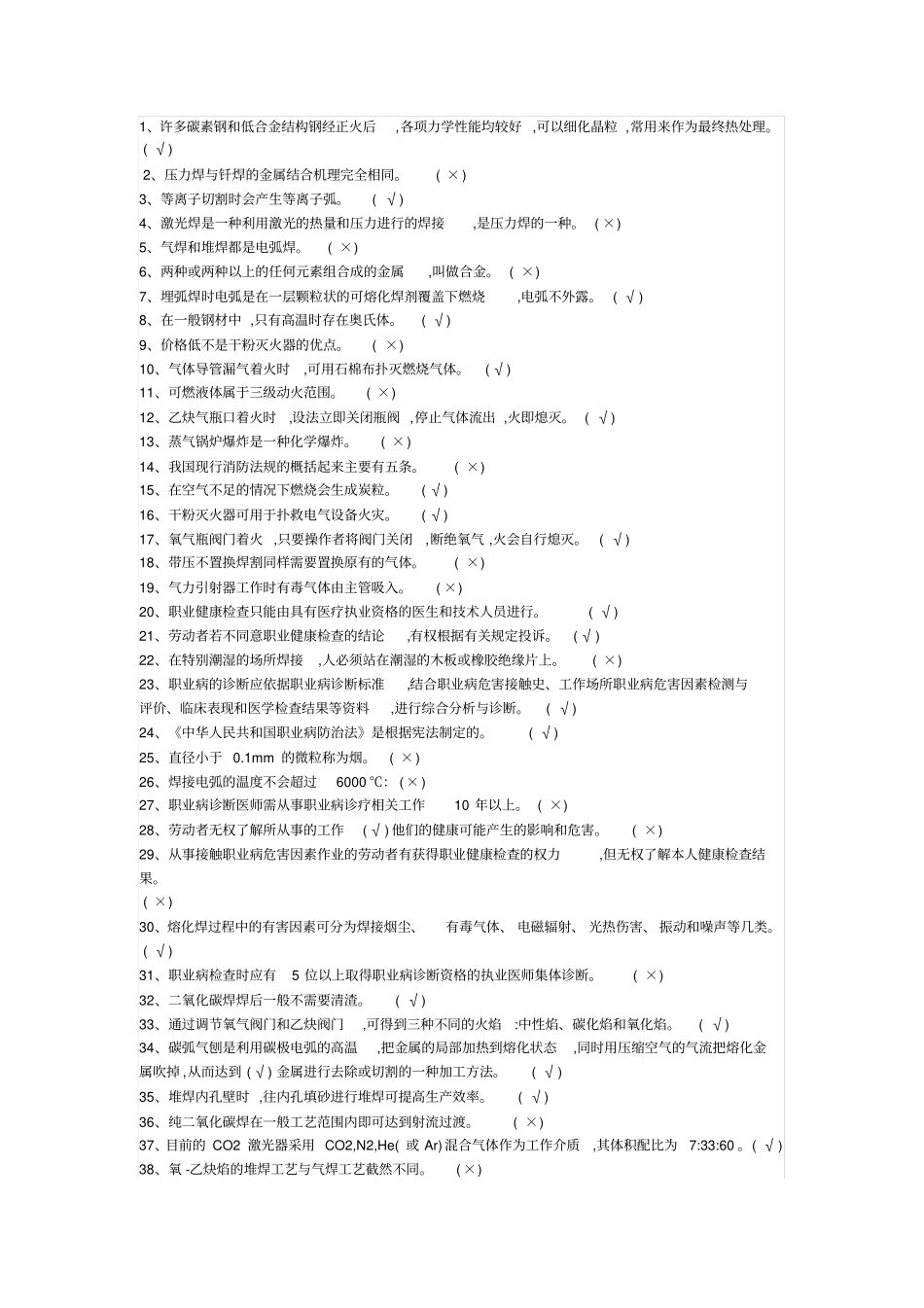 安监局特种作业人员焊工题库_第1页