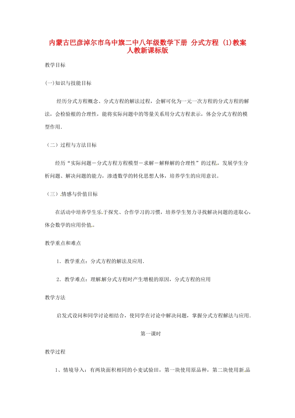 内蒙古巴彦淖尔市乌中旗二中八年级数学下册 分式方程 （1）教案 人教新课标版_第1页