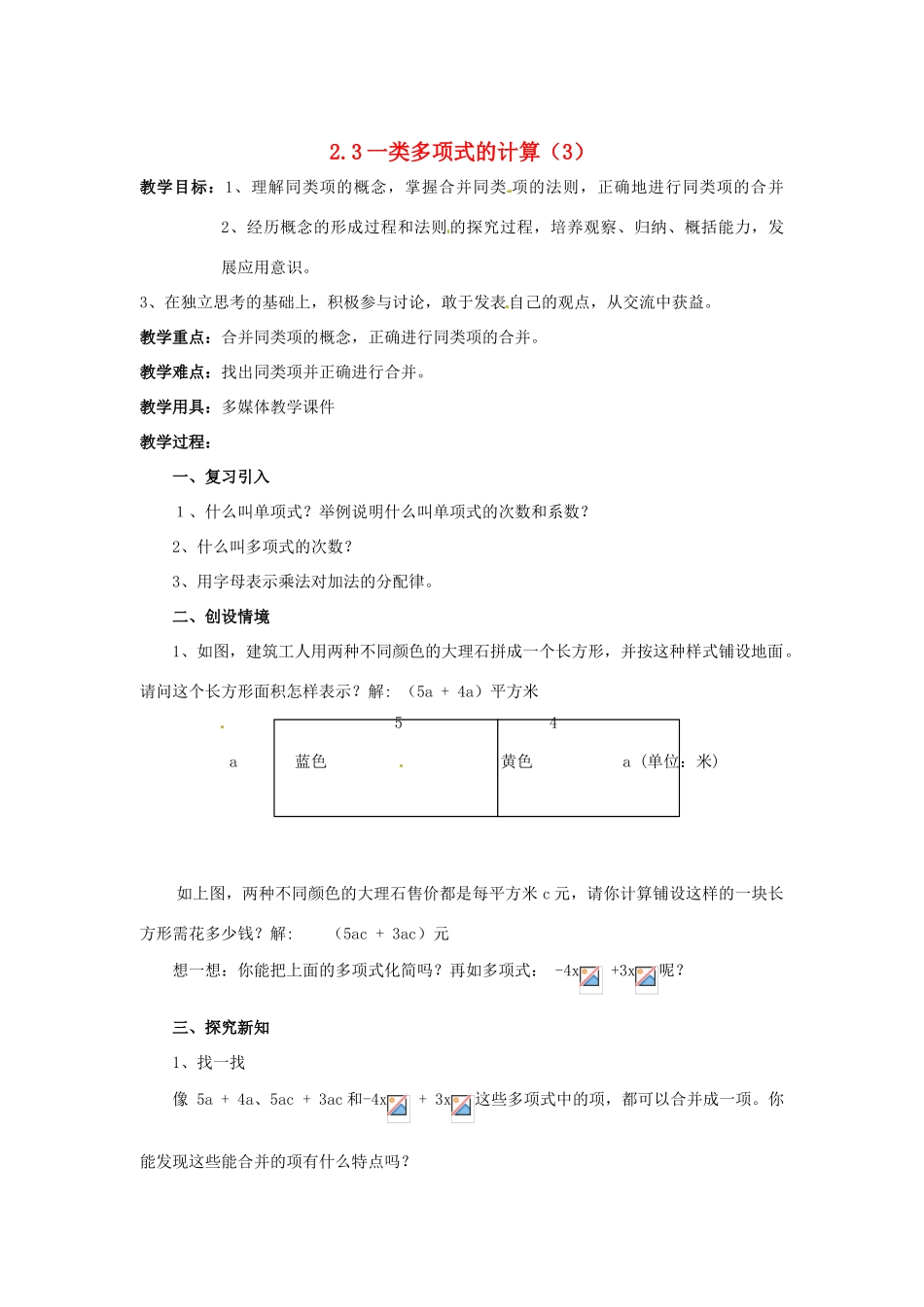 七年级数学上册 2.4.3一类代数式的加减教案 湘教版_第1页