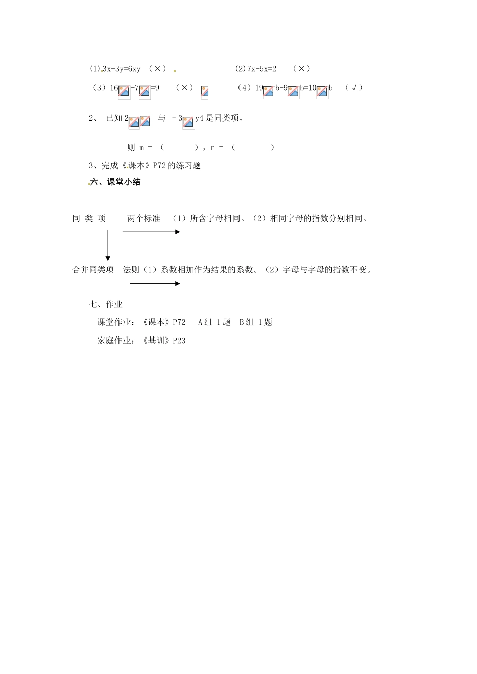 七年级数学上册 2.4.3一类代数式的加减教案 湘教版_第3页